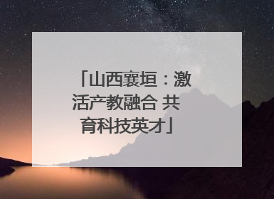 山西襄垣：激活产教融合 共育科技英才